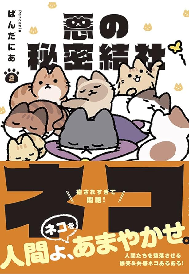 悪の秘密結社ネコ3 | ぱんだにあ |本 | 通販 | Amazon